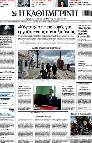 Η Καθημερινή: «Κόφτης» στις εισφορές για εργαζόμενους συνταξιούχους