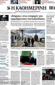/Η Καθημερινή