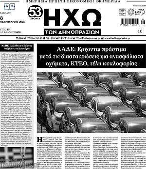 Πρωτοσέλιδο Ηχώ των Δημοπρασιών