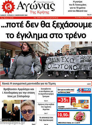 Πρωτοσέλιδο Αγώνας της Κρήτης