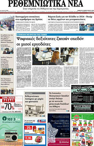 Πρωτοσέλιδο Ρεθεμνιώτικα Νέα