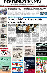 /Ρεθεμνιώτικα Νέα