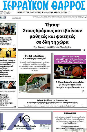 Πρωτοσέλιδο Σερραϊκόν Θάρρος