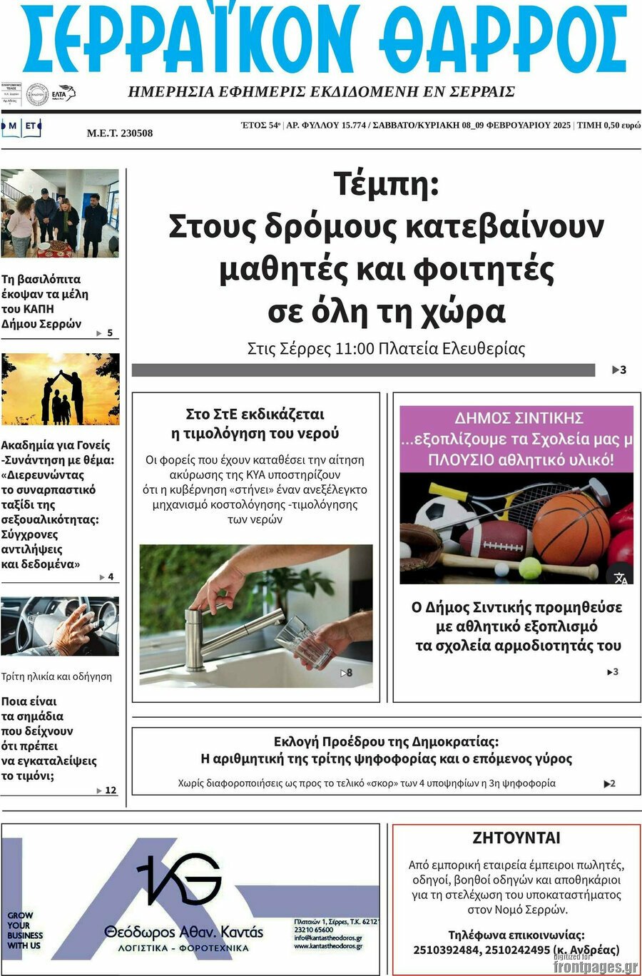 Σερραϊκόν Θάρρος