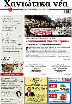 Πρωτοσέλιδο Χανιώτικα Νέα