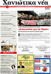 /Χανιώτικα Νέα