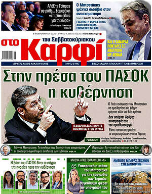 Πρωτοσέλιδο εφημερίδας στο Καρφί - protoselida