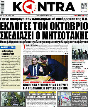 Kontra News: Εκλογές τον Οκτώβριο σχεδιάζει ο Μητσοτάκης