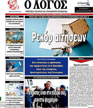 Πρωτοσέλιδο εφημερίδας Ο Λόγος - protoselida
