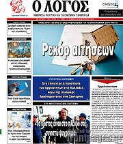 /Ο Λόγος