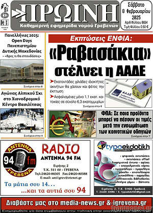 Πρωτοσέλιδο Πρωινή Γρεβενών