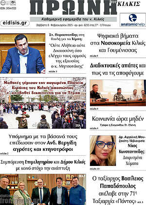 Πρωτοσέλιδο Πρωινή του Κιλκίς