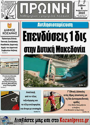 Πρωτοσέλιδο Πρωινή Κοζάνης