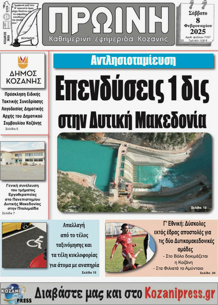 Πρωινή Κοζάνης