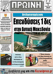 /Πρωινή Κοζάνης