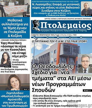 Πρωτοσέλιδο Πτολεμαίος