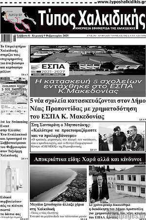 Πρωτοσέλιδο Τύπος Χαλκιδικής