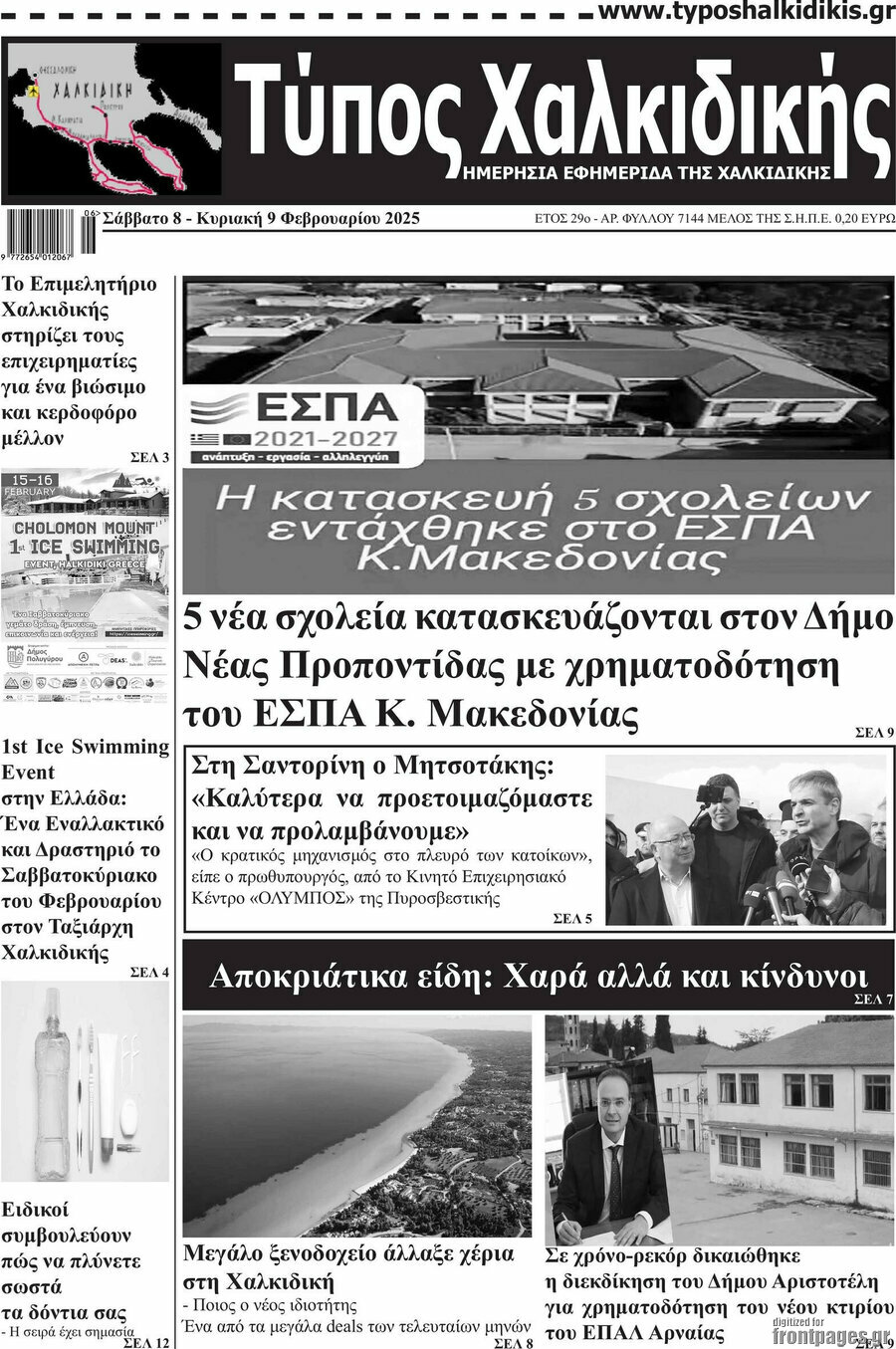 Τύπος Χαλκιδικής