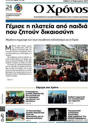 Πρωτοσέλιδο Χρόνος