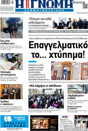 Πρωτοσέλιδο Η Γνώμη