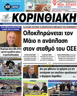Πρωτοσέλιδο Κορινθιακή