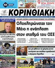 /Κορινθιακή