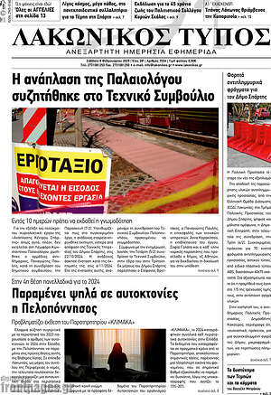 Πρωτοσέλιδο Λακωνικός Τύπος