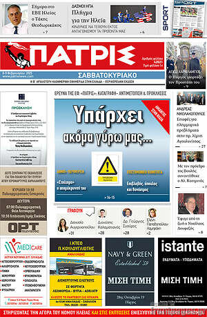 Πρωτοσέλιδο Πατρίς