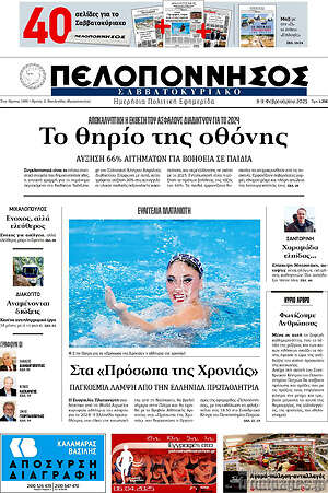 Πρωτοσέλιδο Πελοπόννησος