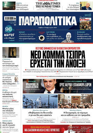 Παραπολιτικά: Νέο κόμμα Τσίπρα έρχεται την άνοιξη