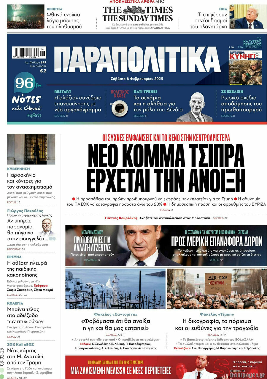 Παραπολιτικά