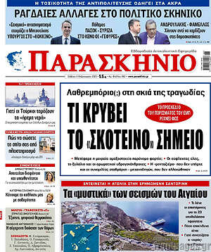 Πρωτοσέλιδο εφημερίδας Παρασκήνιο - protoselida