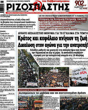 Ριζοσπάστης: Κράτος και κεφάλαιο πνίγουν τη ζωή Δικαίωση στον αγώνα για την ανατροπή!