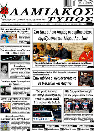 Πρωτοσέλιδο Λαμιακός Τύπος