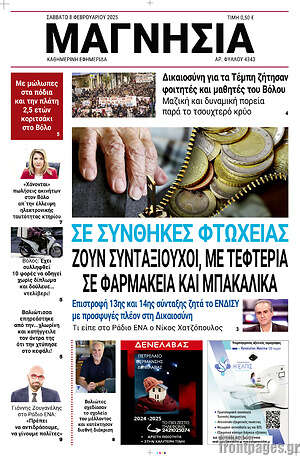Πρωτοσέλιδο Μαγνησία