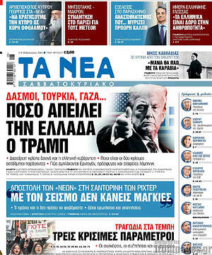 Τα Νέα: Πόσο απειλεί την Ελλάδα ο Τραμπ