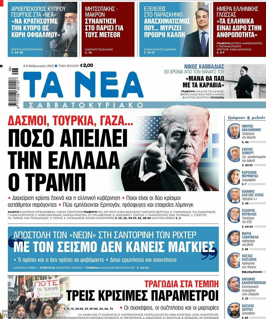 Τα Νέα