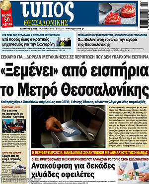 Πρωτοσέλιδο εφημερίδας Τύπος Θεσσαλονίκης - protoselida
