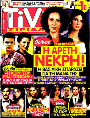 Περιοδικό TIVI Σίριαλ