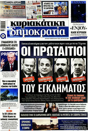 Πρωτοσέλιδο εφημερίδας Δημοκρατία - protoselida