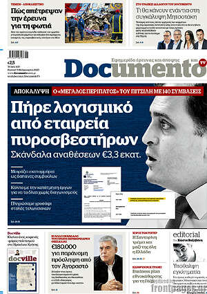 Documento: Πήρε λογισμικό από εταιρεία πυροσβεστήρων