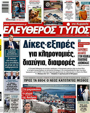 Ελεύθερος Τύπος: Δίκες-εξπρές για κληρονομιές, διαζύγια, διαφορές