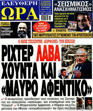 Πρωτοσέλιδο εφημερίδας Ελεύθερη ώρα - protoselida