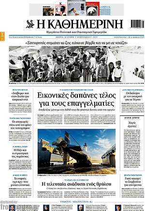 Η Καθημερινή: Εικονικές δαπάνες τέλος για τους επαγγελματίες