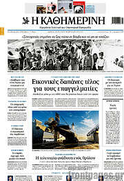 /Η Καθημερινή