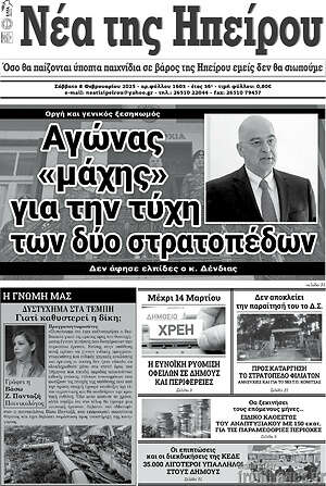 Πρωτοσέλιδο Νέα της Ηπείρου