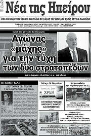 /Νέα της Ηπείρου