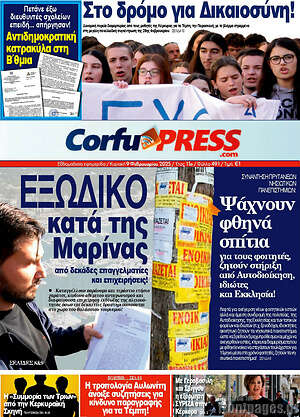Πρωτοσέλιδο CorfuPress