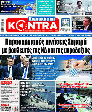 Kontra News: Παρασκηνιακές κινήσεις Σαμαρά με βουλευτές της ΝΔ και της ακροδεξιάς