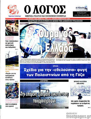 Πρωτοσέλιδο εφημερίδας Ο Λόγος - protoselida